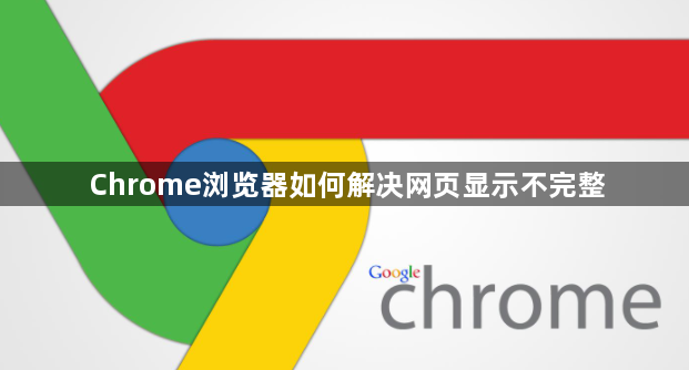 Chrome浏览器如何解决网页显示不完整1