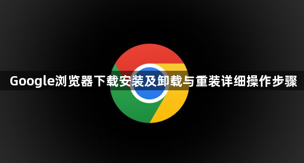 Google浏览器下载安装及卸载与重装详细操作步骤1