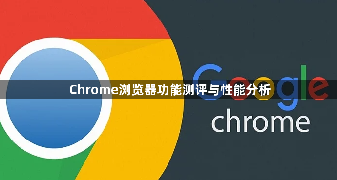 Chrome浏览器功能测评与性能分析1