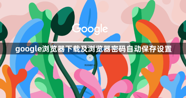 google浏览器下载及浏览器密码自动保存设置1
