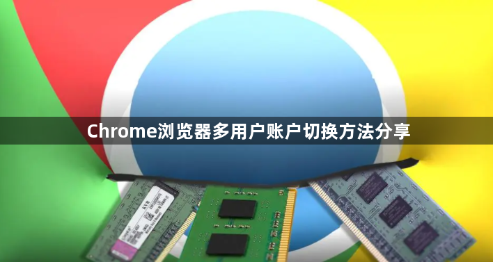 Chrome浏览器多用户账户切换方法分享1