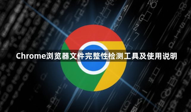 Chrome浏览器文件完整性检测工具及使用说明1
