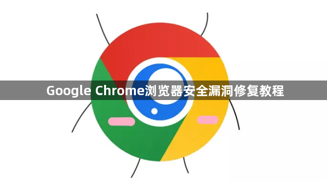 Google Chrome浏览器安全漏洞修复教程1