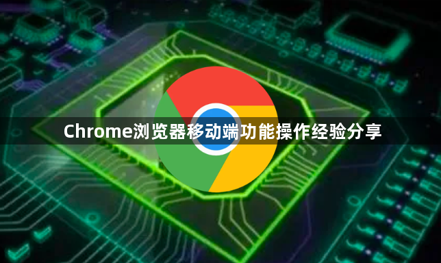 Chrome浏览器移动端功能操作经验分享1