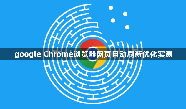 google Chrome浏览器网页自动刷新优化实测1