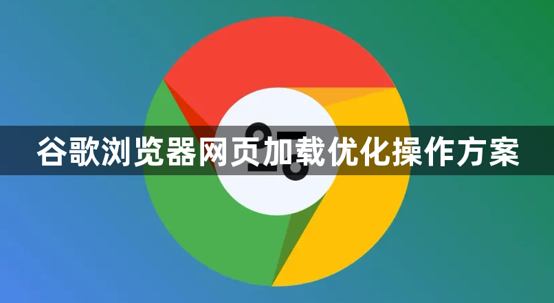 谷歌浏览器网页加载优化操作方案1