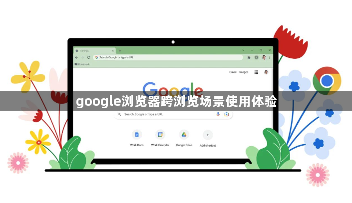 google浏览器跨浏览场景使用体验1