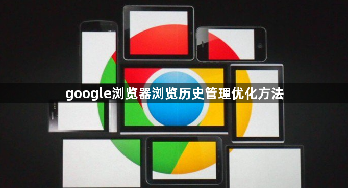 google浏览器浏览历史管理优化方法1