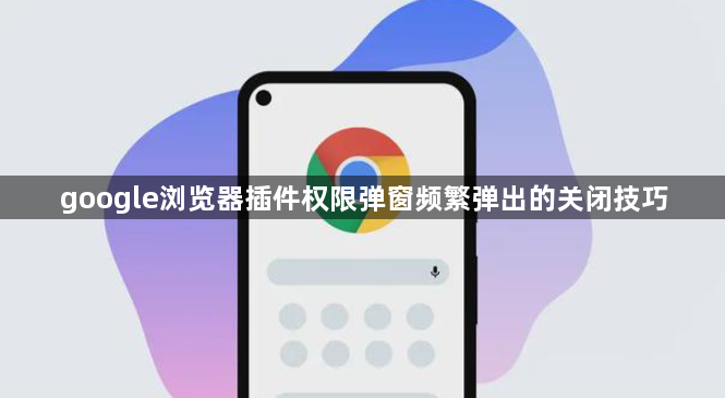 google浏览器插件权限弹窗频繁弹出的关闭技巧1