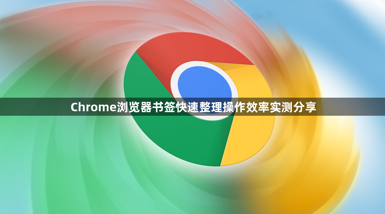 Chrome浏览器书签快速整理操作效率实测分享1