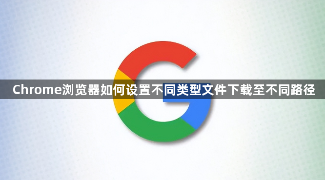 Chrome浏览器如何设置不同类型文件下载至不同路径1