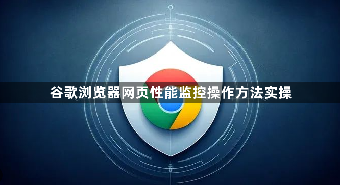 谷歌浏览器网页性能监控操作方法实操1