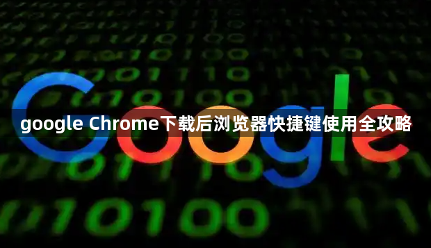 google Chrome下载后浏览器快捷键使用全攻略1