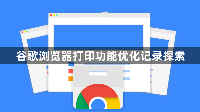 谷歌浏览器打印功能优化记录探索1