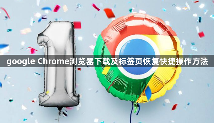 google Chrome浏览器下载及标签页恢复快捷操作方法1