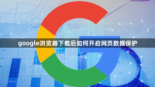 google浏览器下载后如何开启网页数据保护1