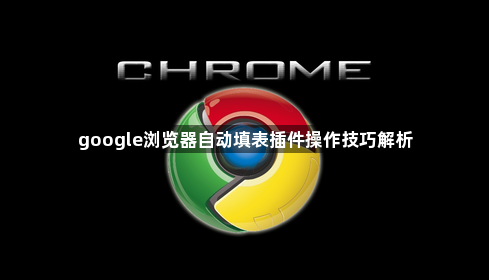 google浏览器自动填表插件操作技巧解析1