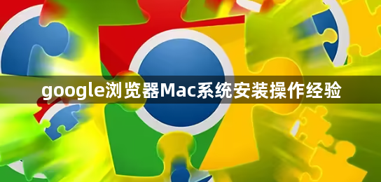 google浏览器Mac系统安装操作经验1