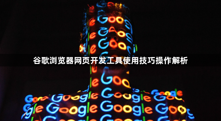 谷歌浏览器网页开发工具使用技巧操作解析1