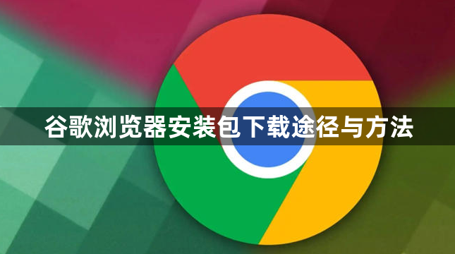 谷歌浏览器安装包下载途径与方法1