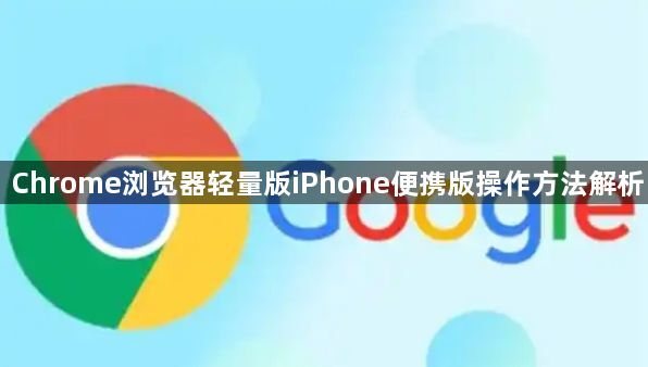 Chrome浏览器轻量版iPhone便携版操作方法解析1