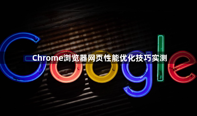 Chrome浏览器网页性能优化技巧实测1