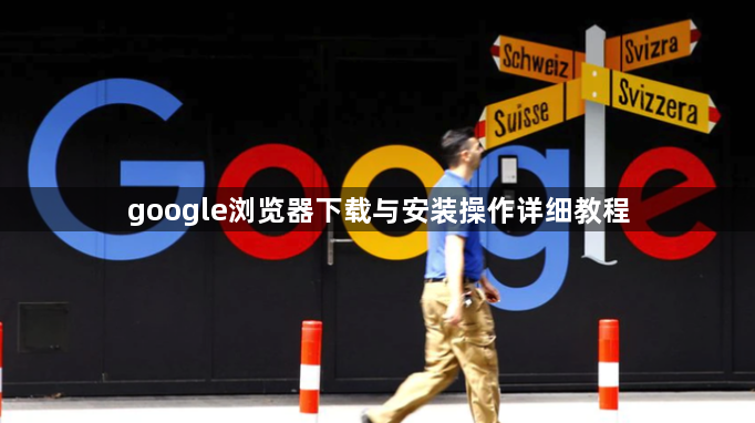 google浏览器下载与安装操作详细教程1