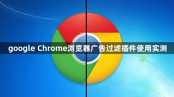 google Chrome浏览器广告过滤插件使用实测1