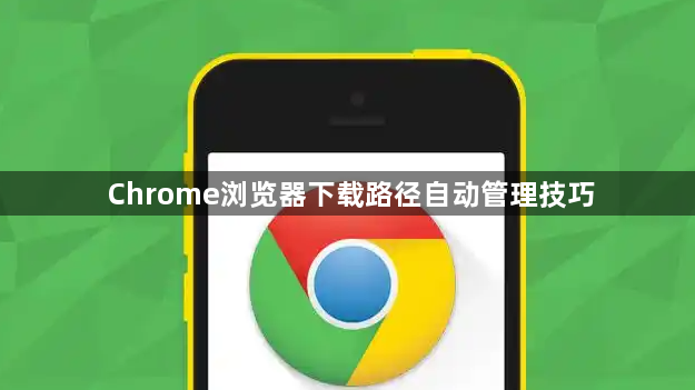 Chrome浏览器下载路径自动管理技巧1