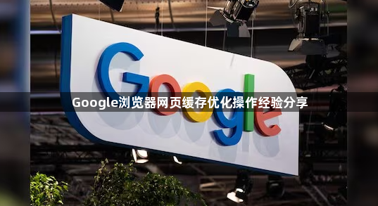 Google浏览器网页缓存优化操作经验分享1