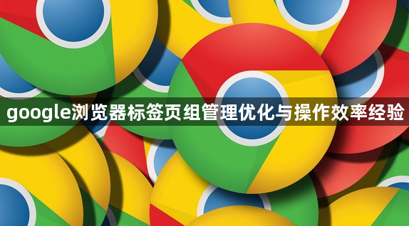 google浏览器标签页组管理优化与操作效率经验1
