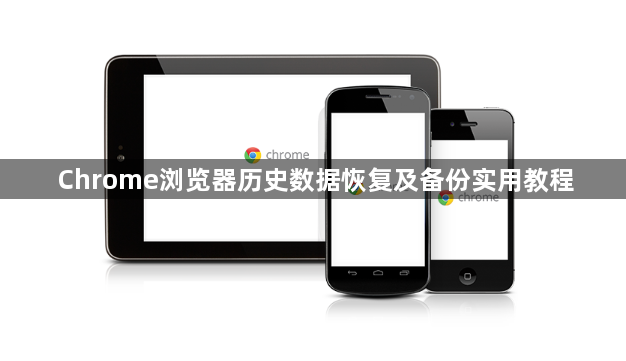 Chrome浏览器历史数据恢复及备份实用教程1