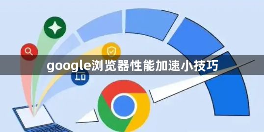 google浏览器性能加速小技巧1