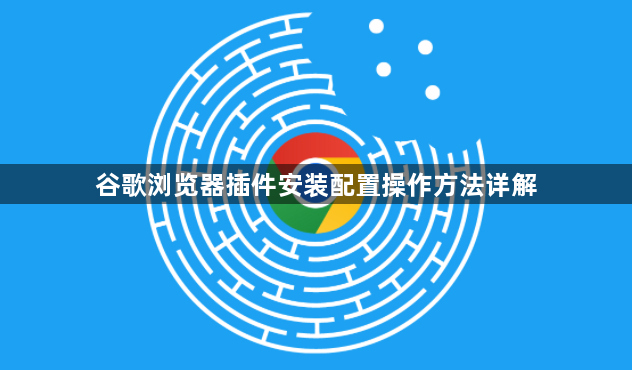 谷歌浏览器插件安装配置操作方法详解1