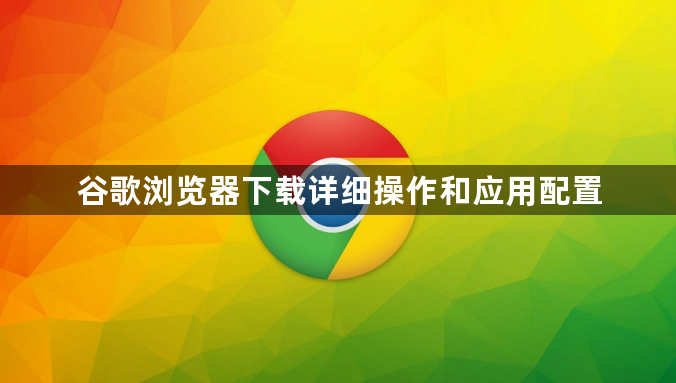 谷歌浏览器下载详细操作和应用配置1