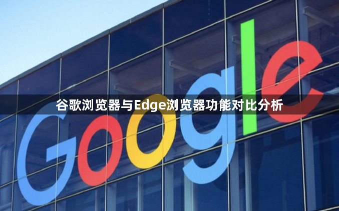 谷歌浏览器与Edge浏览器功能对比分析1