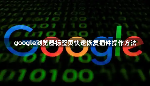 google浏览器标签页快速恢复插件操作方法1