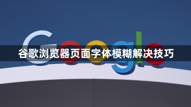 谷歌浏览器页面字体模糊解决技巧1