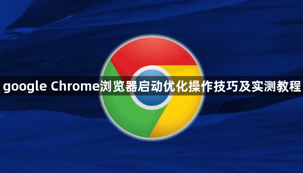 google Chrome浏览器启动优化操作技巧及实测教程1