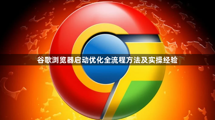谷歌浏览器启动优化全流程方法及实操经验1