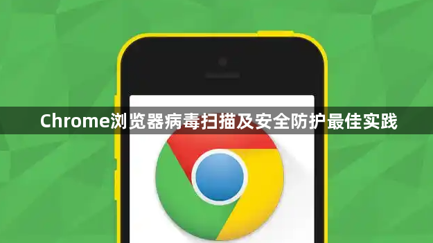 Chrome浏览器病毒扫描及安全防护最佳实践1