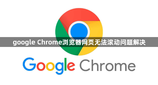 google Chrome浏览器网页无法滚动问题解决1