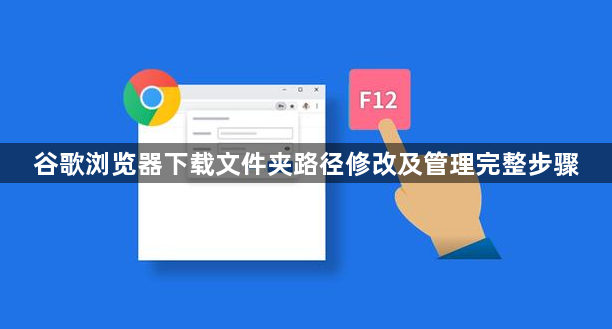 谷歌浏览器下载文件夹路径修改及管理完整步骤1