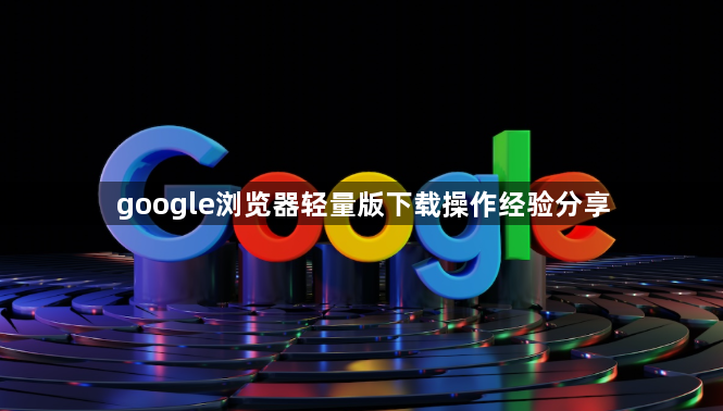 google浏览器轻量版下载操作经验分享1