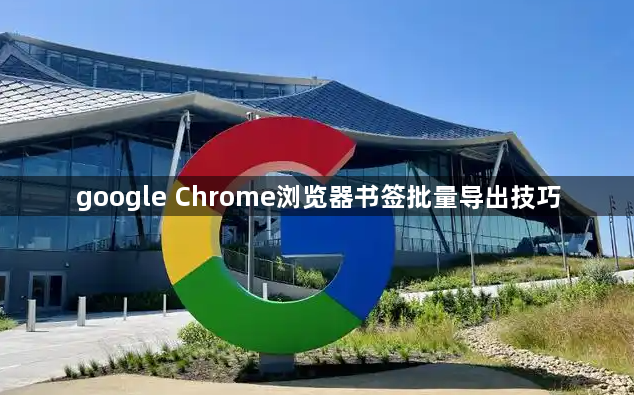 google Chrome浏览器书签批量导出技巧1