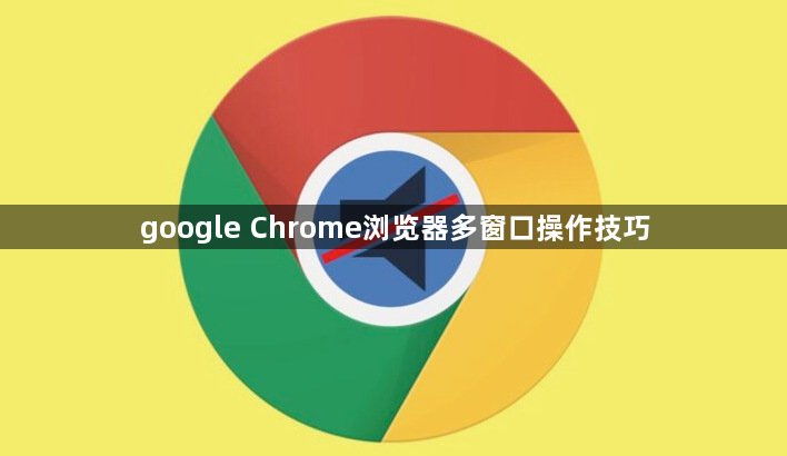 google Chrome浏览器多窗口操作技巧1