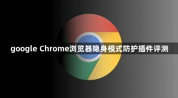 google Chrome浏览器隐身模式防护插件评测1