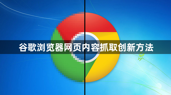 谷歌浏览器网页内容抓取创新方法1