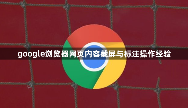 google浏览器网页内容截屏与标注操作经验1