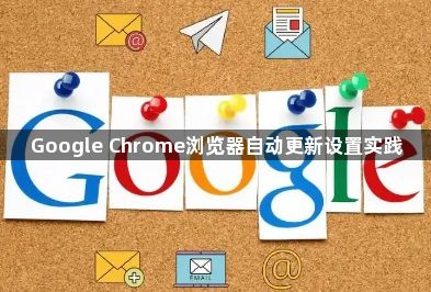 Google Chrome浏览器自动更新设置实践1